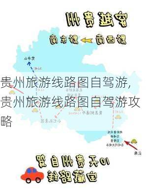 贵州旅游线路图自驾游,贵州旅游线路图自驾游攻略-第3张图片-猪头旅行网