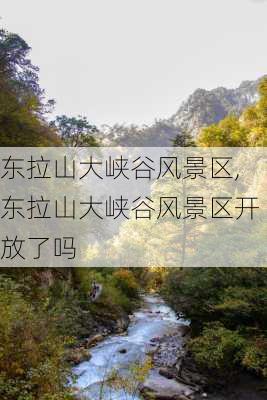 东拉山大峡谷风景区,东拉山大峡谷风景区开放了吗-第1张图片-猪头旅行网