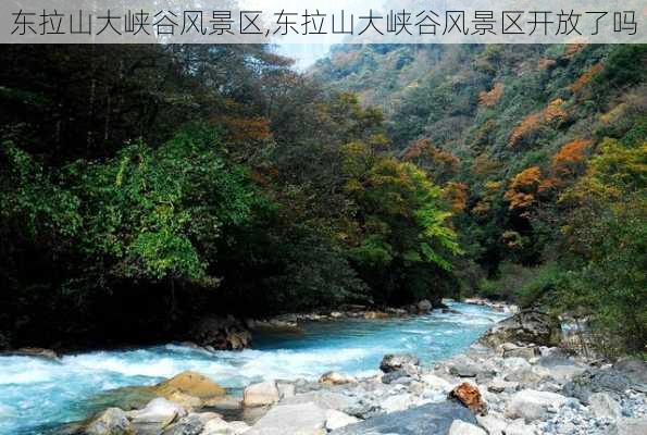 东拉山大峡谷风景区,东拉山大峡谷风景区开放了吗-第3张图片-猪头旅行网