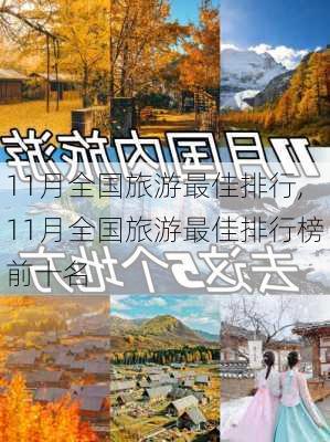 11月全国旅游最佳排行,11月全国旅游最佳排行榜前十名-第3张图片-猪头旅行网