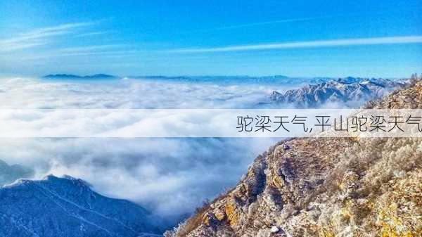 驼梁天气,平山驼梁天气-第1张图片-猪头旅行网