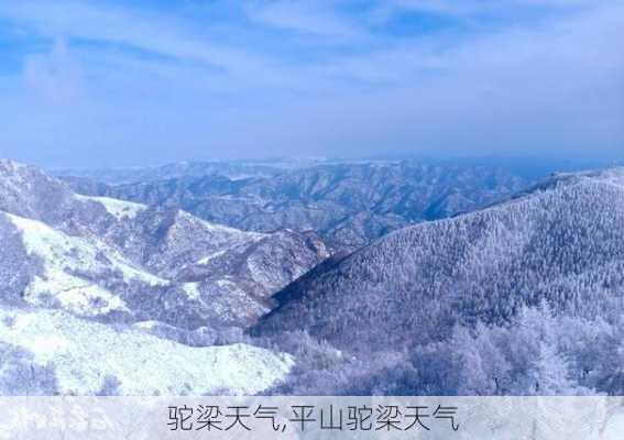 驼梁天气,平山驼梁天气-第2张图片-猪头旅行网