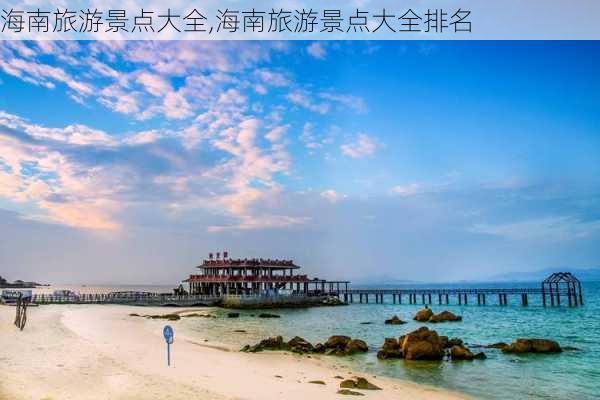 海南旅游景点大全,海南旅游景点大全排名-第2张图片-猪头旅行网