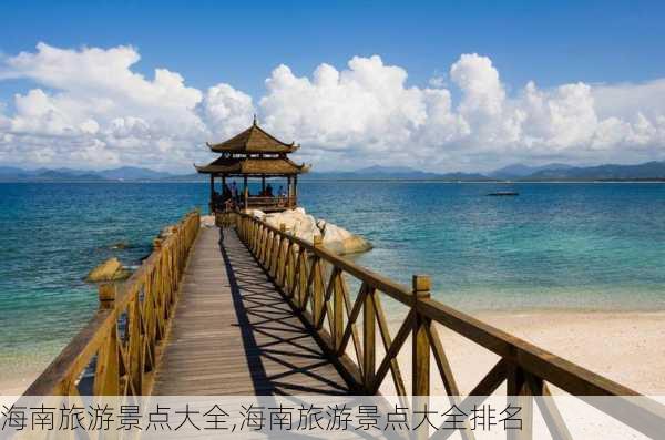 海南旅游景点大全,海南旅游景点大全排名