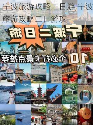 宁波旅游攻略二日游,宁波旅游攻略二日游攻-第1张图片-猪头旅行网