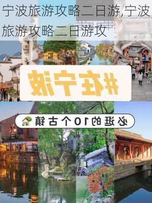 宁波旅游攻略二日游,宁波旅游攻略二日游攻-第3张图片-猪头旅行网