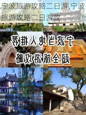 宁波旅游攻略二日游,宁波旅游攻略二日游攻-第2张图片-猪头旅行网