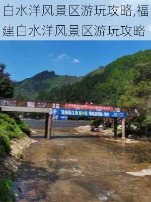 白水洋风景区游玩攻略,福建白水洋风景区游玩攻略-第2张图片-猪头旅行网