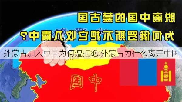 外蒙古加入中国为何遭拒绝,外蒙古为什么离开中国-第1张图片-猪头旅行网