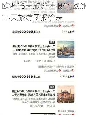 欧洲15天旅游团报价,欧洲15天旅游团报价表-第2张图片-猪头旅行网