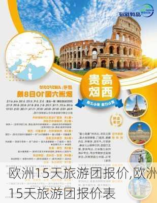 欧洲15天旅游团报价,欧洲15天旅游团报价表-第3张图片-猪头旅行网