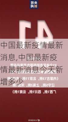 中国最新疫情最新消息,中国最新疫情最新消息今天新增多少-第3张图片-猪头旅行网