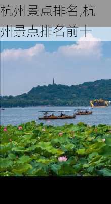 杭州景点排名,杭州景点排名前十-第2张图片-猪头旅行网