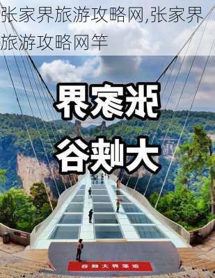 张家界旅游攻略网,张家界旅游攻略网竿-第2张图片-猪头旅行网