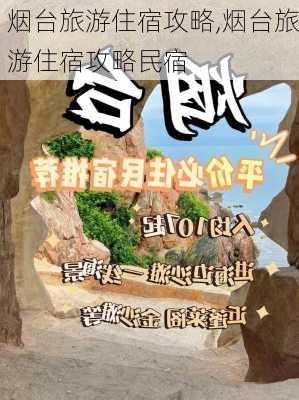 烟台旅游住宿攻略,烟台旅游住宿攻略民宿-第1张图片-猪头旅行网