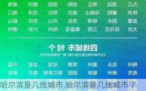 哈尔滨是几线城市,哈尔滨是几线城市了-第1张图片-猪头旅行网