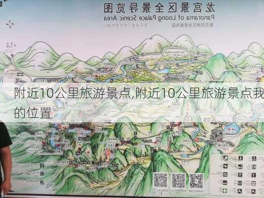 附近10公里旅游景点,附近10公里旅游景点我的位置