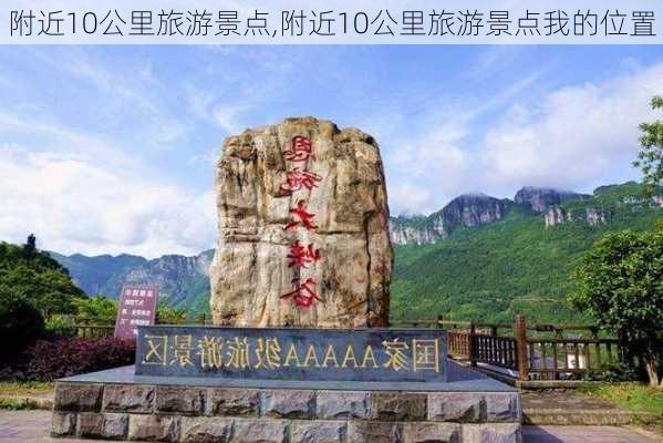 附近10公里旅游景点,附近10公里旅游景点我的位置-第2张图片-猪头旅行网