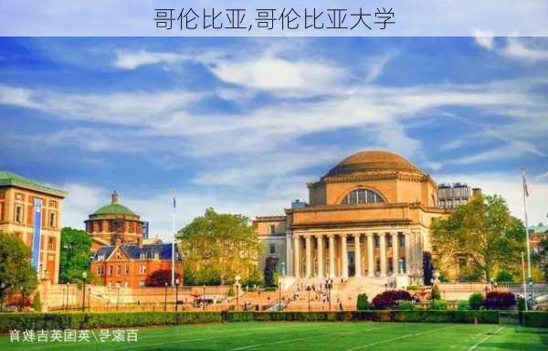 哥伦比亚,哥伦比亚大学-第3张图片-猪头旅行网