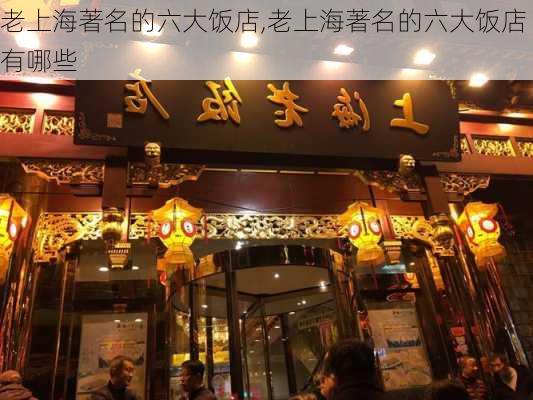 老上海著名的六大饭店,老上海著名的六大饭店有哪些