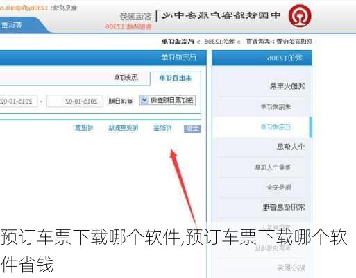 预订车票下载哪个软件,预订车票下载哪个软件省钱
