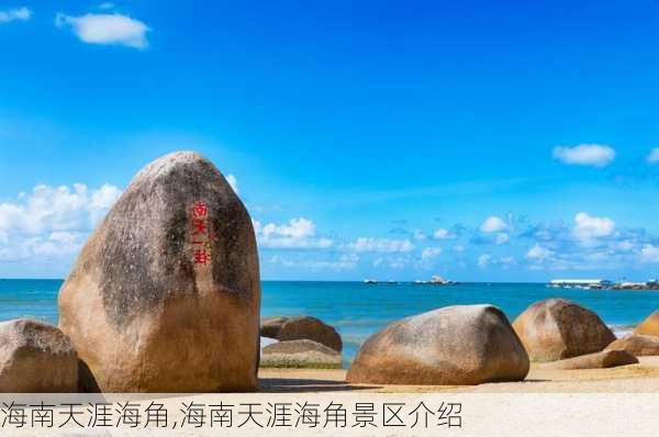 海南天涯海角,海南天涯海角景区介绍-第3张图片-猪头旅行网