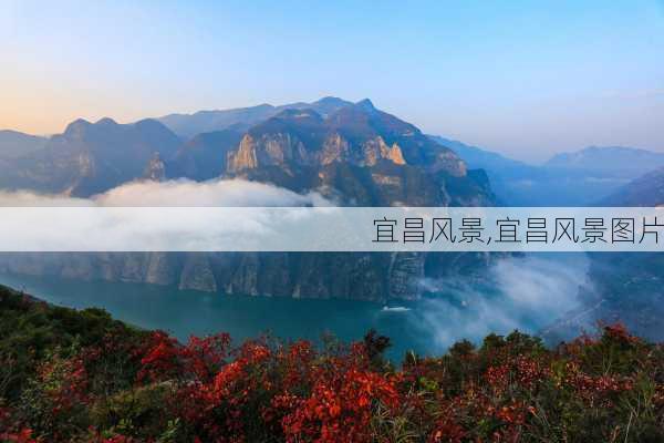 宜昌风景,宜昌风景图片-第3张图片-猪头旅行网