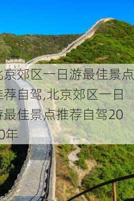 北京郊区一日游最佳景点推荐自驾,北京郊区一日游最佳景点推荐自驾2020年-第2张图片-猪头旅行网