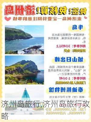 济州岛旅行,济州岛旅行攻略-第3张图片-猪头旅行网