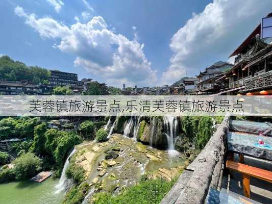 芙蓉镇旅游景点,乐清芙蓉镇旅游景点-第1张图片-猪头旅行网