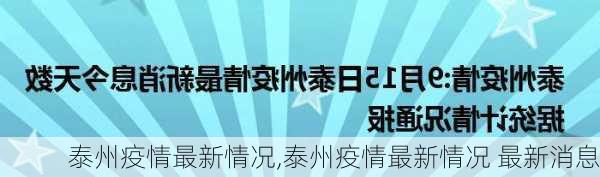 泰州疫情最新情况,泰州疫情最新情况 最新消息-第2张图片-猪头旅行网