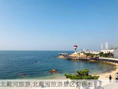 北戴河旅游,北戴河旅游景区有哪些-第2张图片-猪头旅行网