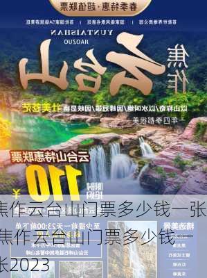 焦作云台山门票多少钱一张,焦作云台山门票多少钱一张2023-第1张图片-猪头旅行网