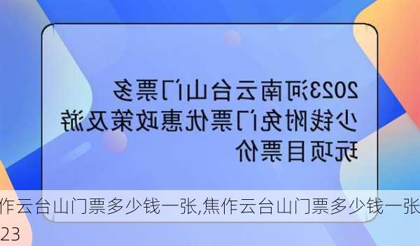 焦作云台山门票多少钱一张,焦作云台山门票多少钱一张2023-第2张图片-猪头旅行网