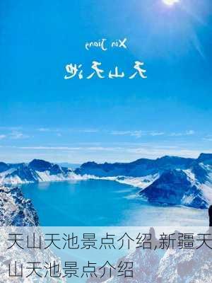 天山天池景点介绍,新疆天山天池景点介绍-第1张图片-猪头旅行网