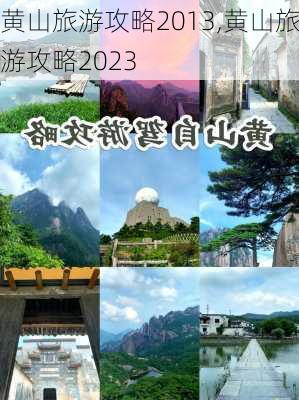 黄山旅游攻略2013,黄山旅游攻略2023-第1张图片-猪头旅行网