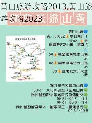 黄山旅游攻略2013,黄山旅游攻略2023-第3张图片-猪头旅行网