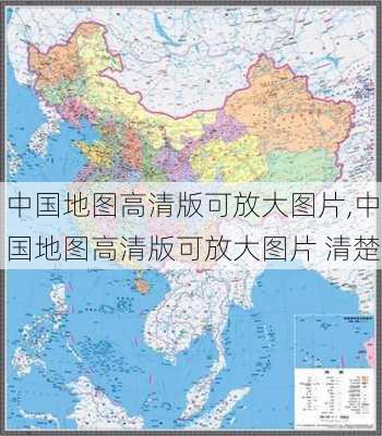 中国地图高清版可放大图片,中国地图高清版可放大图片 清楚-第2张图片-猪头旅行网