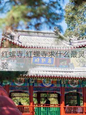 红螺寺,红螺寺求什么最灵验-第2张图片-猪头旅行网