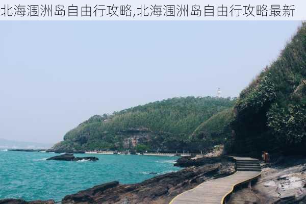 北海涠洲岛自由行攻略,北海涠洲岛自由行攻略最新