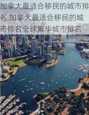 加拿大最适合移民的城市排名,加拿大最适合移民的城市排名全球繁华城市排名