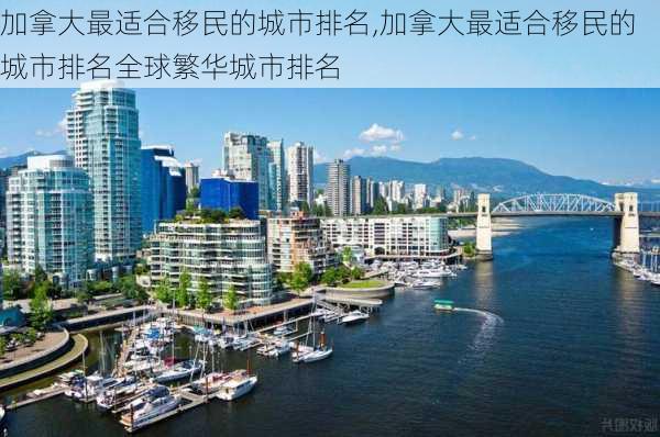 加拿大最适合移民的城市排名,加拿大最适合移民的城市排名全球繁华城市排名-第2张图片-猪头旅行网