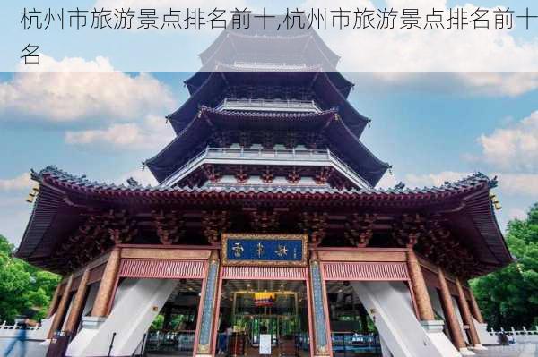 杭州市旅游景点排名前十,杭州市旅游景点排名前十名-第2张图片-猪头旅行网