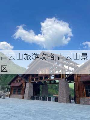 青云山旅游攻略,青云山景区-第1张图片-猪头旅行网