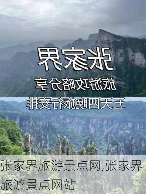 张家界旅游景点网,张家界旅游景点网站-第1张图片-猪头旅行网