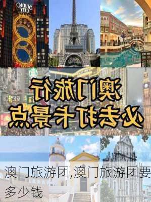 澳门旅游团,澳门旅游团要多少钱-第1张图片-猪头旅行网