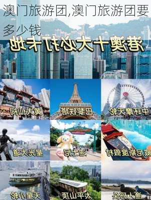 澳门旅游团,澳门旅游团要多少钱-第3张图片-猪头旅行网