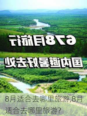 8月适合去哪里旅游,8月适合去哪里旅游?-第2张图片-猪头旅行网