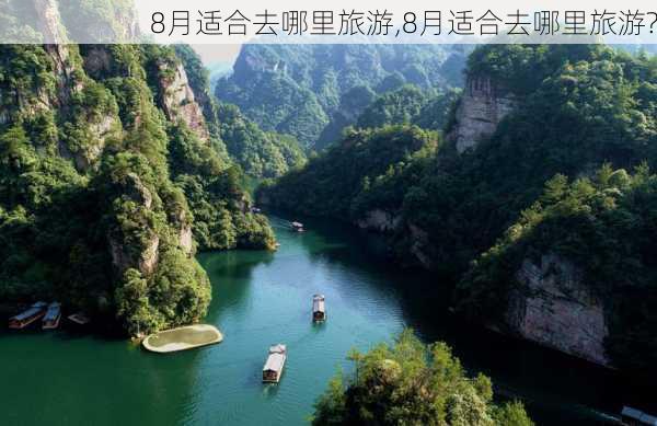 8月适合去哪里旅游,8月适合去哪里旅游?