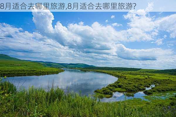 8月适合去哪里旅游,8月适合去哪里旅游?-第3张图片-猪头旅行网